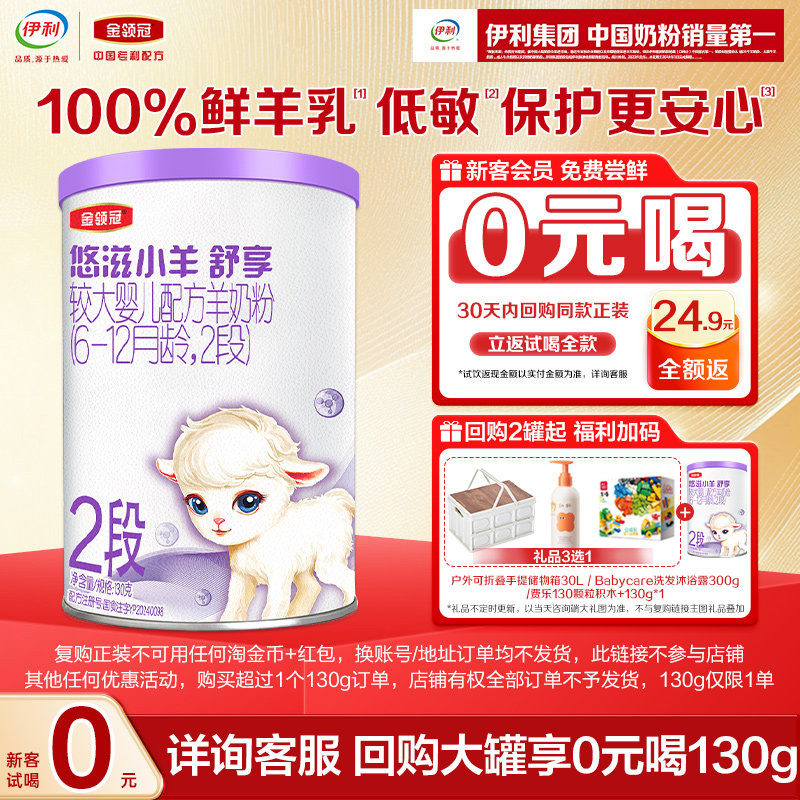 【天猫U先-0元试喝】伊利金领冠悠滋小羊舒享2段130g*1罐羊奶粉