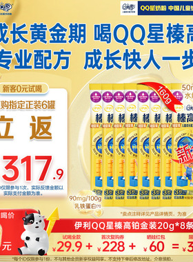 【0元尝鲜】新升级伊利QQ星榛高铂金成长高钙CBP奶粉3岁4段20g*8