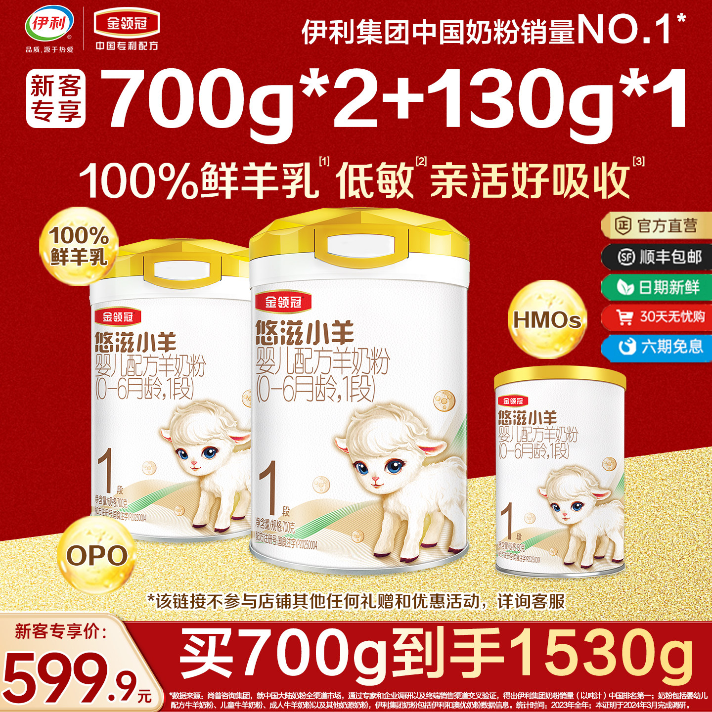 伊利金领冠悠滋小羊1段羊奶粉