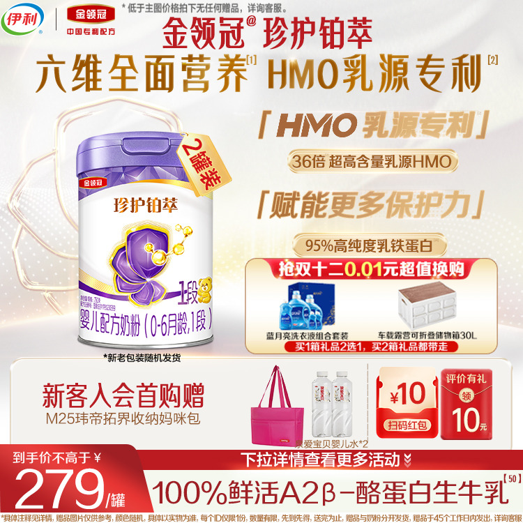 伊利金领冠珍护铂萃1段新生婴儿0-6月全面营养牛奶粉750g*2