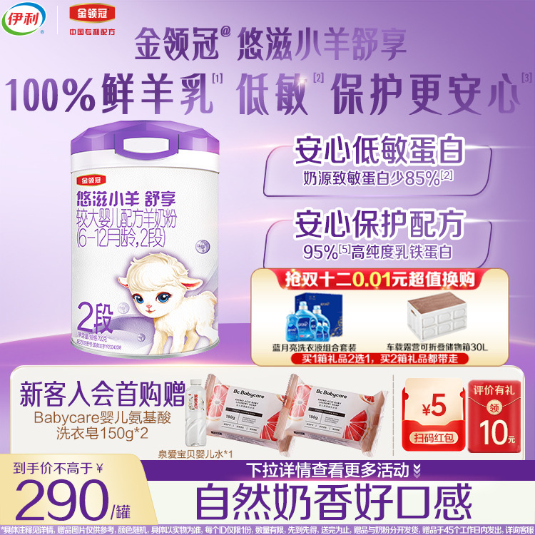 伊利金领冠悠滋小羊2段羊奶粉
