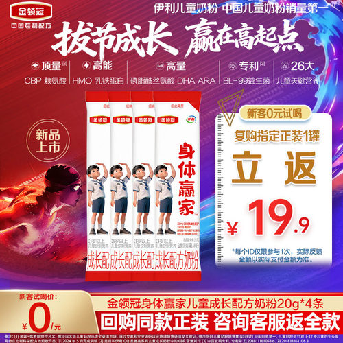 伊利金领冠身体赢家儿童CBP奶粉