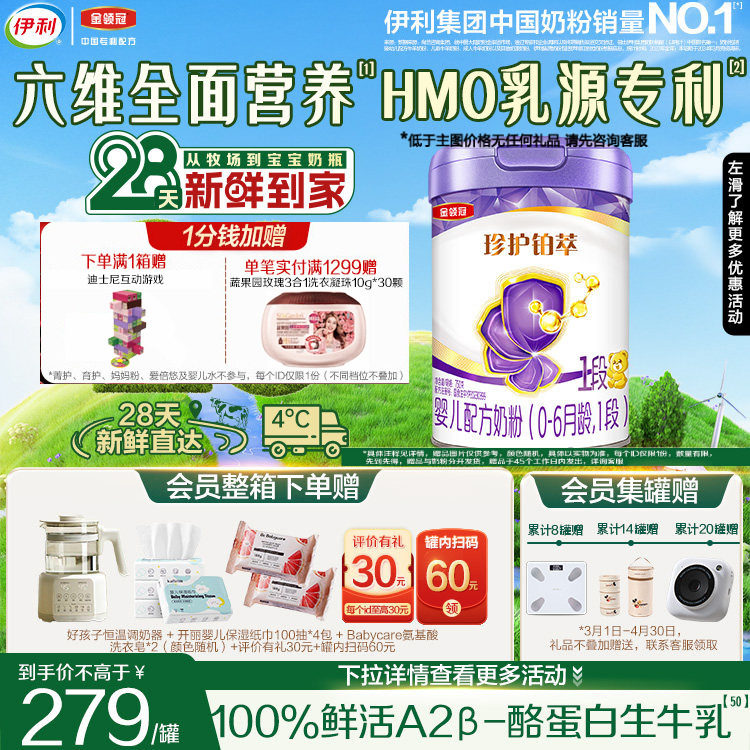 28天新鲜营养】伊利金领冠珍护铂萃1段婴儿0-6月牛奶粉750g