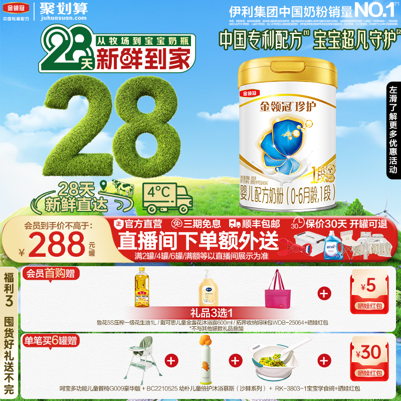 伊利金领冠珍护1段新生儿牛奶粉