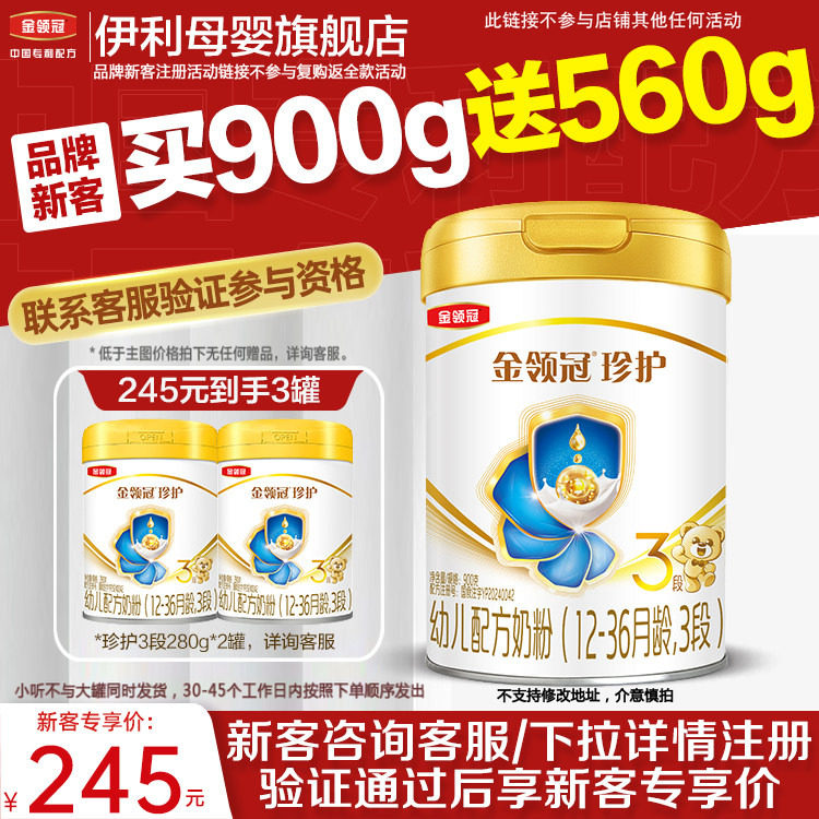伊利金领冠A2奶源珍护3段牛奶粉图片