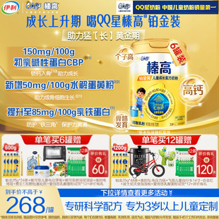 晒单返60元 伊利qq星榛高铂金CBP儿童成长高钙奶粉3岁4段700g