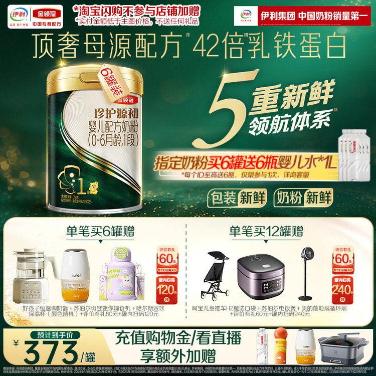 伊利金领冠珍护源初含乳铁蛋白婴儿配方奶粉1段(0-6个月)750g*6罐