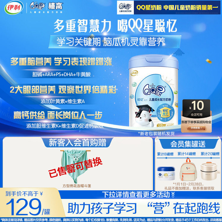 新鲜日期】伊利qq星儿童成长高钙3岁以上4段奶粉聪忆800g*1旗舰店