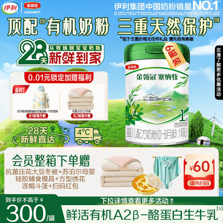 28天新鲜日期】伊利金领冠塞纳牧1段有机配方奶粉800g*6旗舰店,婴童奶粉,婴幼儿牛奶粉,淘宝优惠券,粉丝福利购,淘宝优惠卷