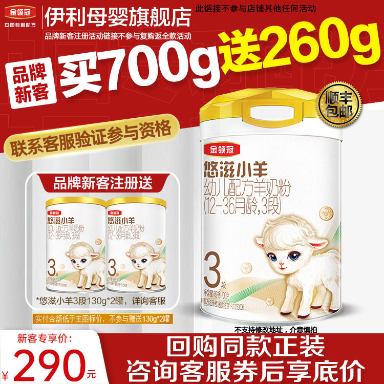 新客买一送二】伊利金领冠悠滋小羊3段 1-3岁幼儿配方羊奶粉700g