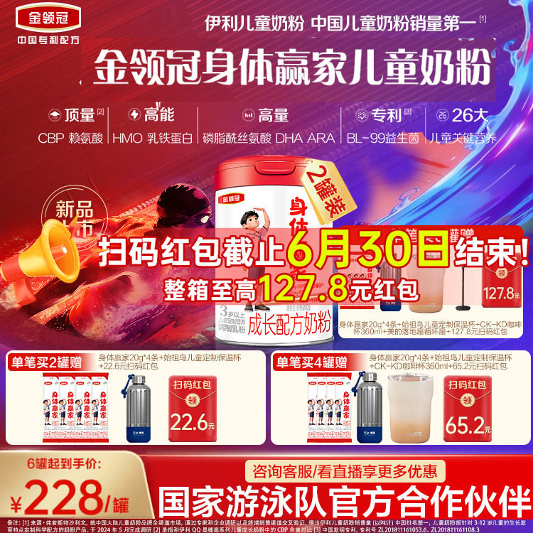 重磅新品】伊利金领冠儿童成长高钙CBP奶粉3岁4段身体赢家800g*2
