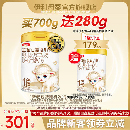 伊利金领冠悠滋小羊1段羊奶粉