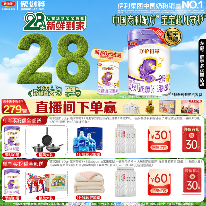 28天新鲜营养】伊利金领冠珍护铂萃2段婴幼儿6-12月奶粉750g*6