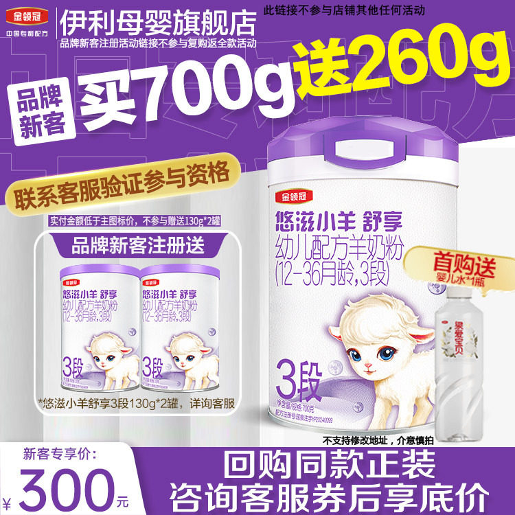 新客买一送二】伊利金领冠悠滋小羊舒享3段幼儿配方羊奶粉700g*1