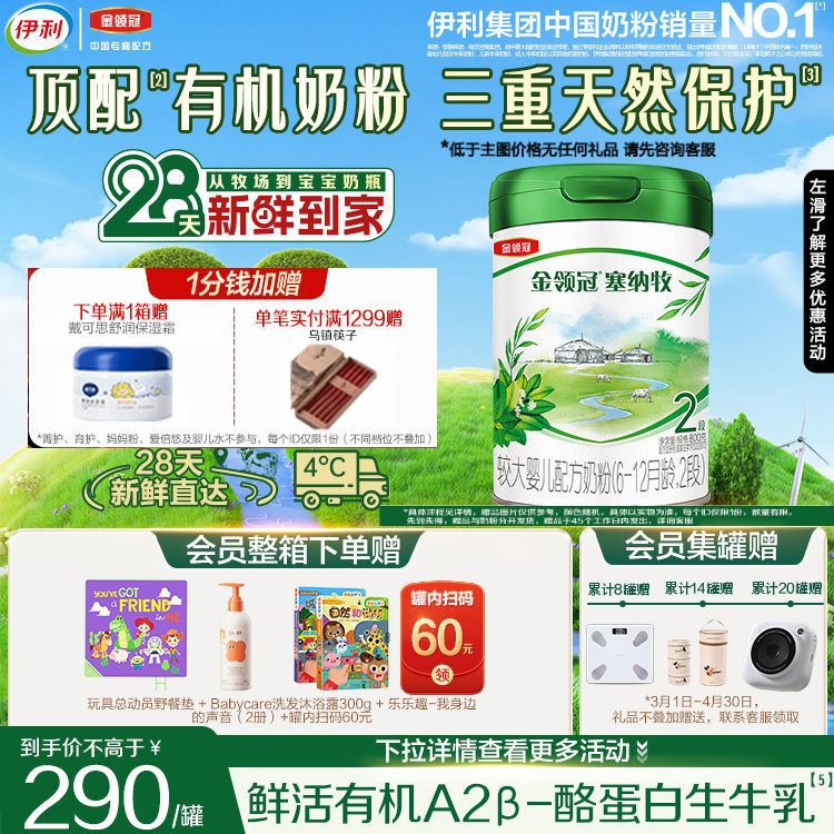 28天新鲜购】伊利金领冠塞纳牧2段6-12个月有机奶粉800g*1罐