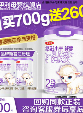 新客买一送二】伊利金领冠悠滋小羊舒享2段较大婴儿羊奶粉700g*1