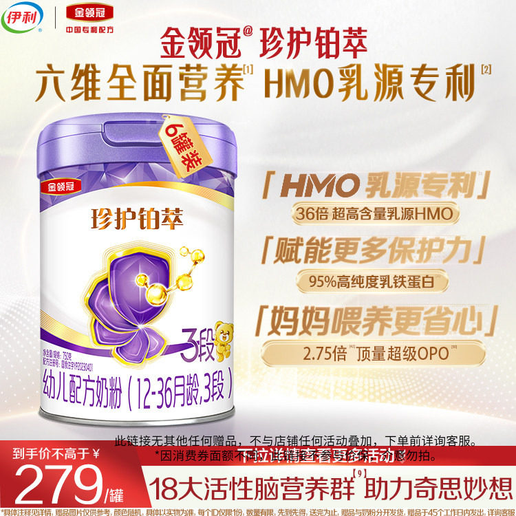 【品牌新享】伊利金领冠珍护铂萃3段婴幼儿1-3岁牛奶粉750g*6罐,婴童奶粉,婴幼儿牛奶粉,淘宝优惠券,粉丝福利购,淘宝优惠卷