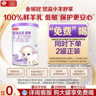 新客0元试喝】伊利金领冠悠滋小羊舒享1段新生婴儿配方羊奶粉130g