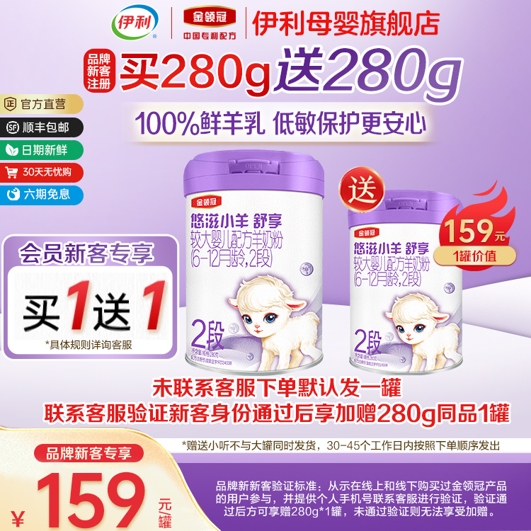 【新客买1送1】伊利金领冠悠滋小羊舒享2段婴幼儿羊奶粉280g*1