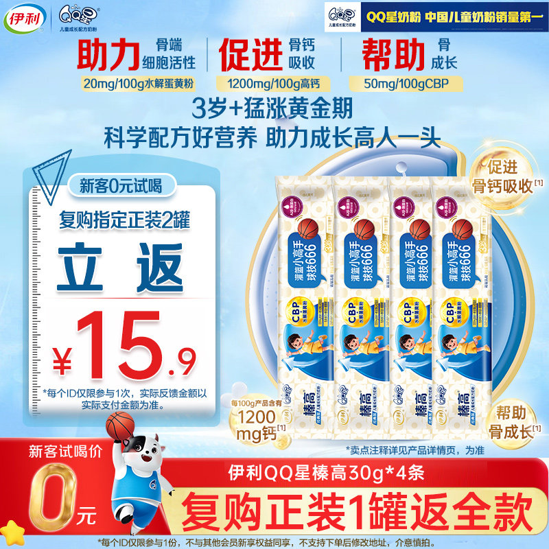 新客复购享优惠】伊利QQ星榛高儿童3岁成长高钙牛奶粉4段30g*4,婴童奶粉,儿童奶粉（非4段）,淘宝优惠券,粉丝福利购,淘宝优惠卷