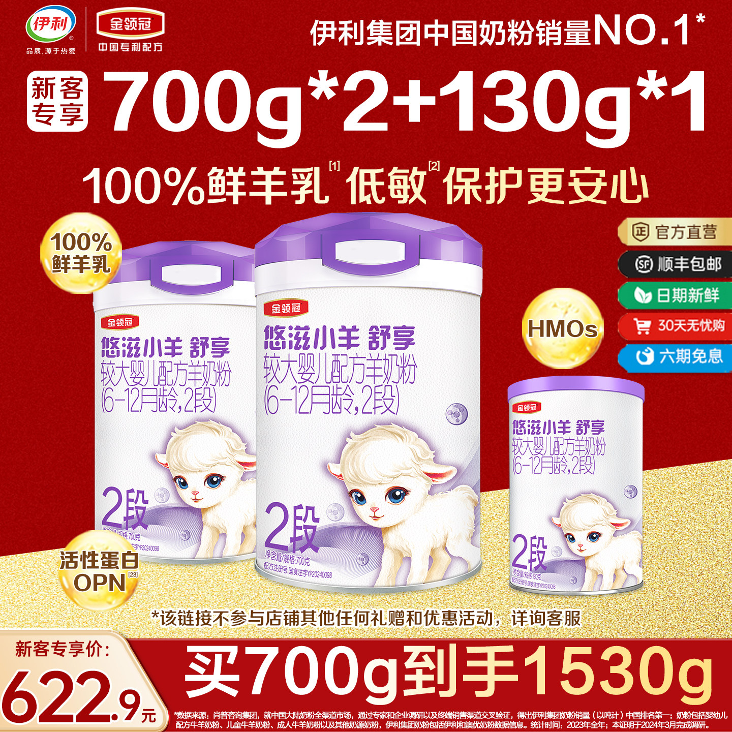 伊利金领冠悠滋小羊2段羊奶粉
