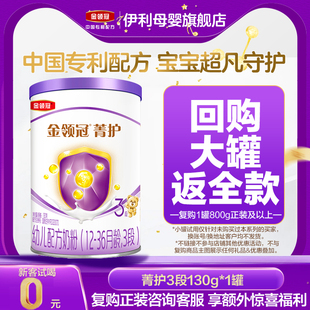 伊利金领冠菁护3段乳铁升级A2幼儿牛奶粉130g复购返全款 0元 试喝