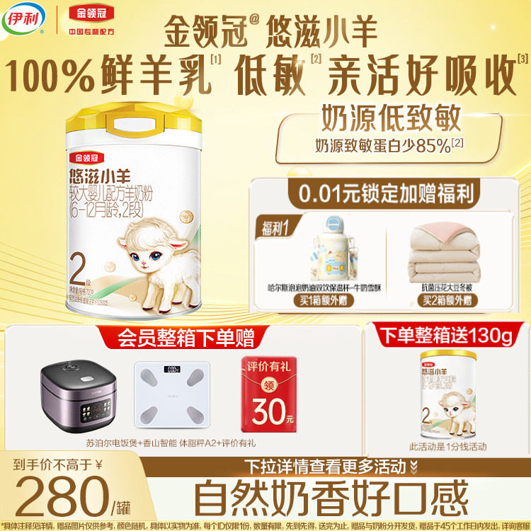 新国标伊利金领冠悠滋小羊2段较大婴儿配方羊奶粉6-12个月700g,婴童奶粉,婴幼儿羊奶粉,淘宝优惠券,粉丝福利购,淘宝优惠卷