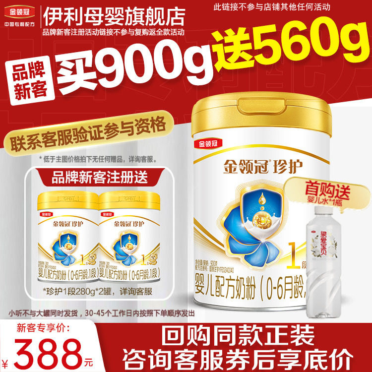 品牌新客买1送2】伊利金领冠珍护1段新生婴儿牛奶粉900g*1+280g*2