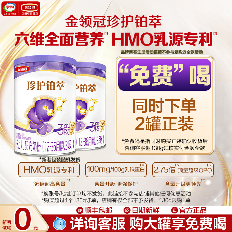 伊利金领冠珍护铂萃3段130g