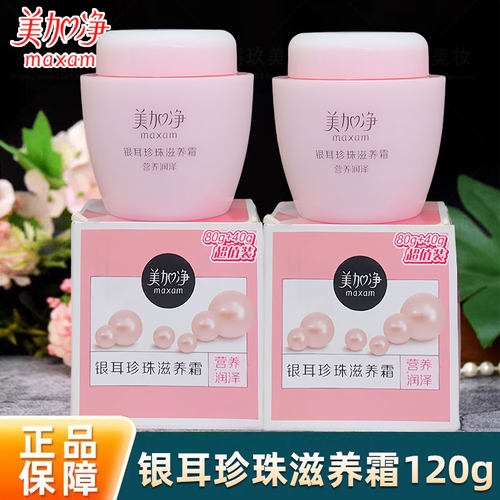 美加净银耳珍珠滋养霜120g补水保湿干燥滋润护肤面霜雪花膏