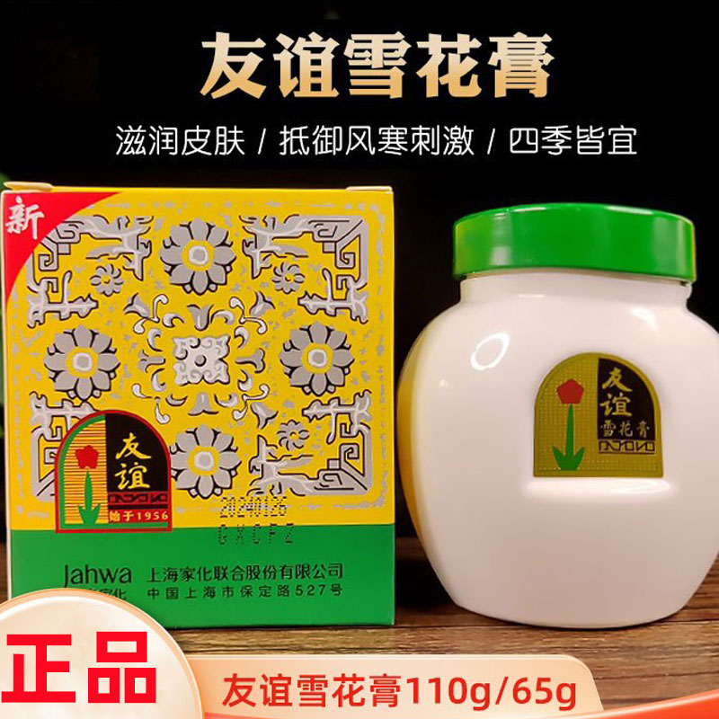 上海大友谊雪花膏110g大瓶装护肤脂补水滋润保湿面霜经典国货老牌