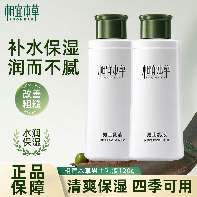 相宜本草护肤品补水保湿清爽秋冬补水保湿润肤霜男士乳液,美容护肤/美体/精油,男士面部乳霜,淘宝优惠券,粉丝福利购,淘宝优惠卷