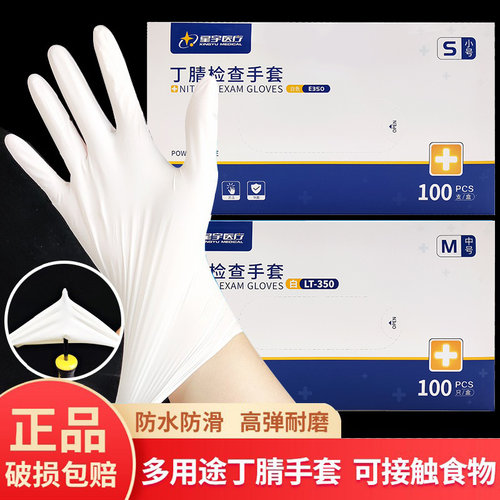 星宇丁腈手套橡胶一次性白色盒装100只加厚耐用型光里洗碗实验室
