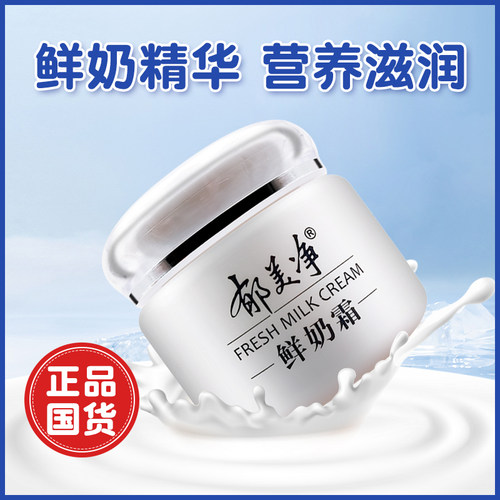经典国货郁美净鲜奶霜110g