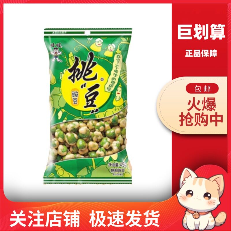 【巨划算】旺旺挑豆 豌豆45g办公室网红下酒零食点心休闲豆类青豆