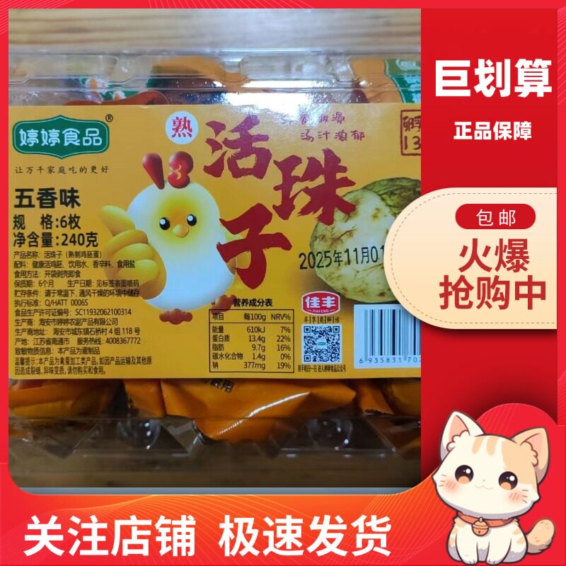 【巨划算】婷婷食品 五香活珠子新鲜鸡胚蛋6枚凤凰蛋钢化蛋喜旺蛋