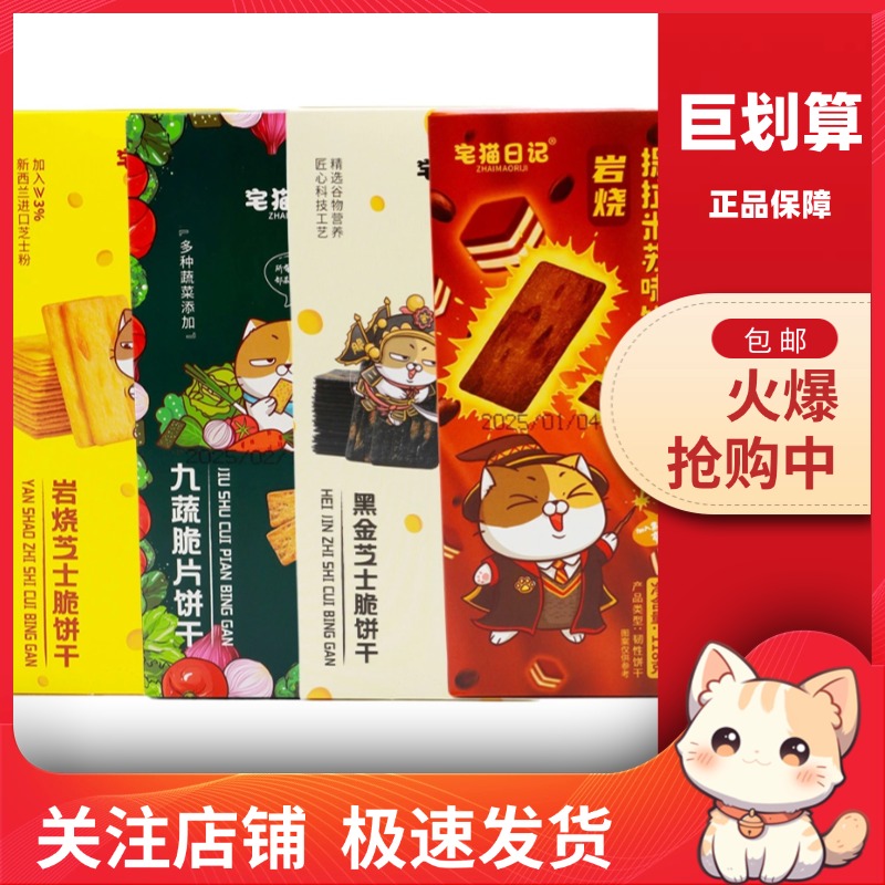 宅猫日记岩烧芝士80g薄脆饼干
