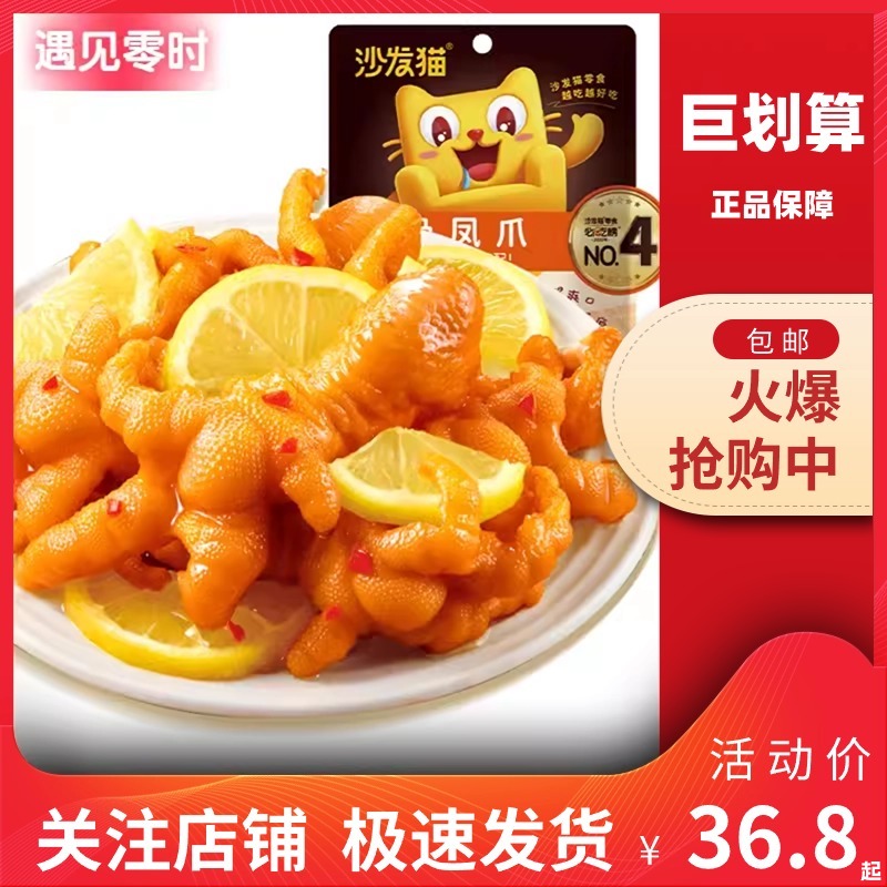 沙发猫柠檬酸辣味去骨凤爪网红