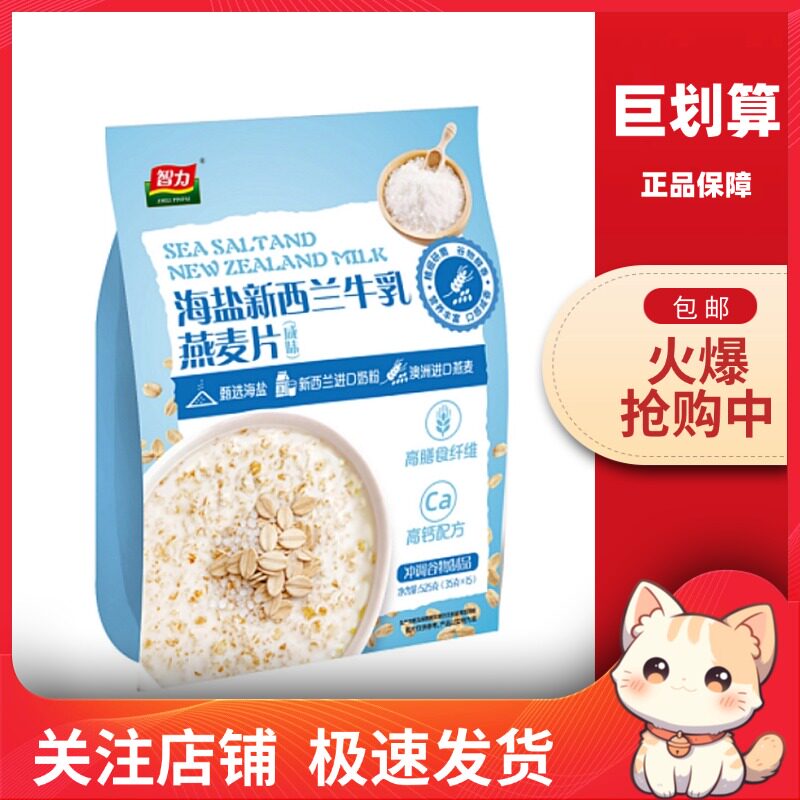 【巨划算】智力 网红益生菌蒸糯牛乳燕麦片海盐新西兰牛乳燕麦片