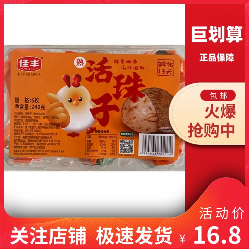 巨划算活珠子鸡肉零食喜旺蛋佳丰