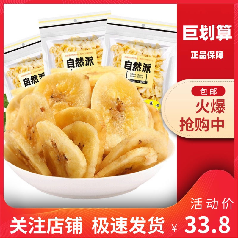 【巨划算】自然派 香蕉片香蕉干芭蕉干烘烤水果干酥脆片泰国风味