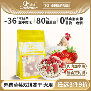 冻干狗零食冻干鸡肉草莓双拼营养全价通用泰迪宠物训练奖励 馋嗨