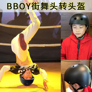 少儿童成人bboy街舞头盔breaking护头转专用户外运动安全可调节帽