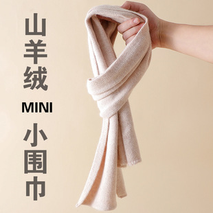 100%山羊绒小围巾男女纯色秋冬季百搭短款羊毛围脖保暖情侣