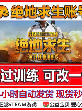 绝地求生账号pubg帐号兰博女团布加迪开箱票卷号票券吃鸡匹配账户