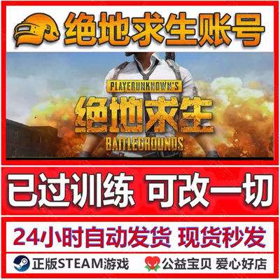绝地求生账号pubg帐号兰博女团布加迪开箱票卷号票券吃鸡匹配账户