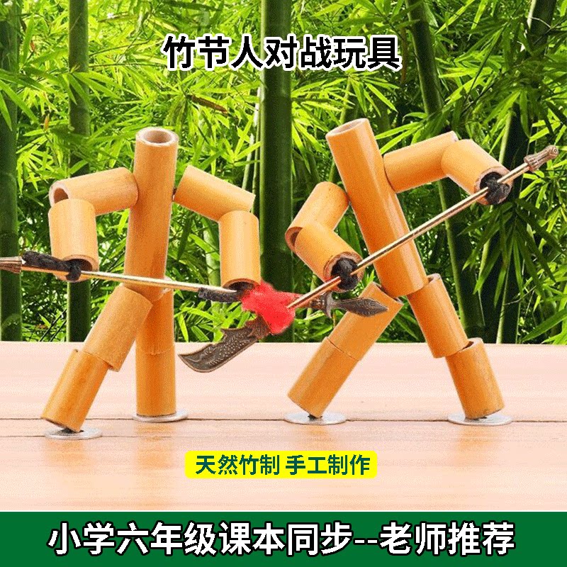 竹节人手工玩具自制六年级diy材料小竹人亲子互动双人对战木偶