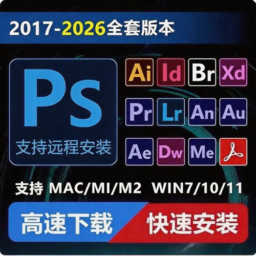 PS安装包WIN/MAC版本办公软Pr/Ae/Ai/Lr件全家桶人工远程安装支持