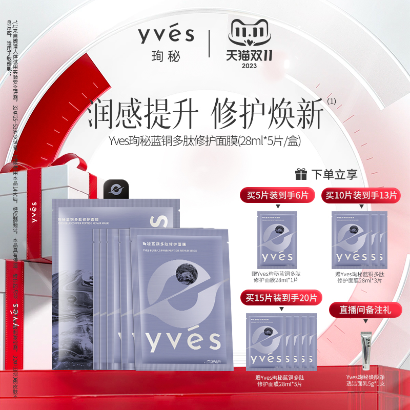 【双11抢先购】yves珣秘蓝铜多肽修护面膜补水保湿敏感肌舒缓修护