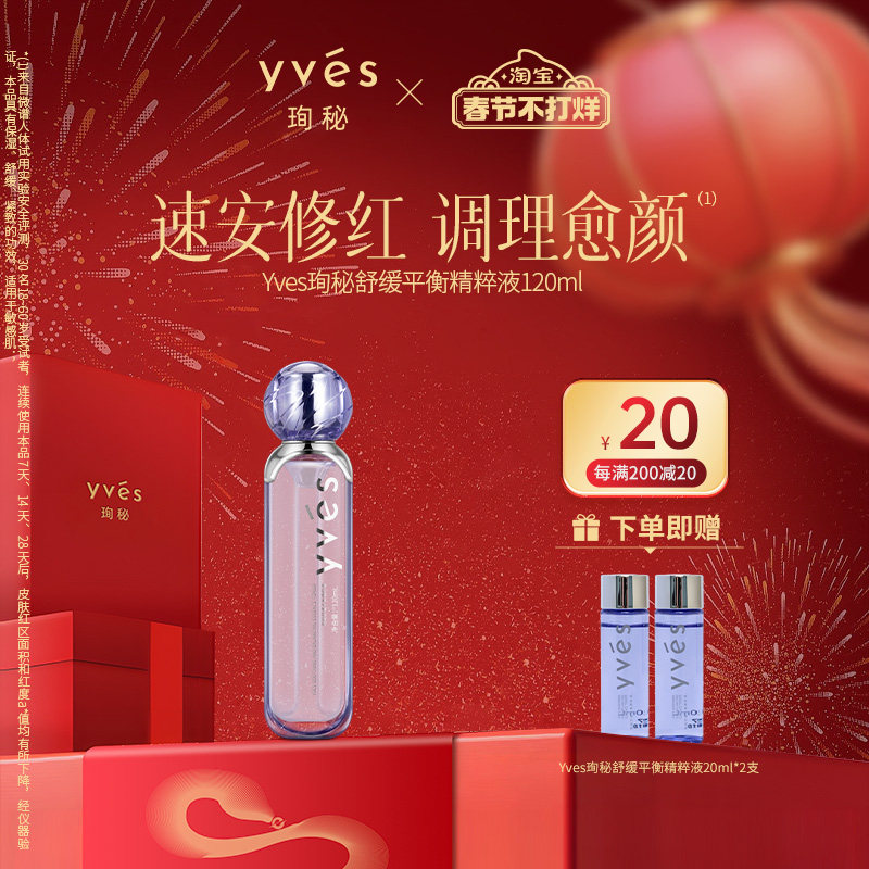 yves珣秘舒缓平衡精粹液补水保湿抗皱紧致修护敏感泛红舒缓精华水